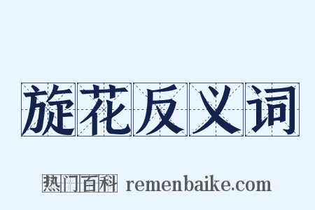 旋花反义词是什么意思的图片